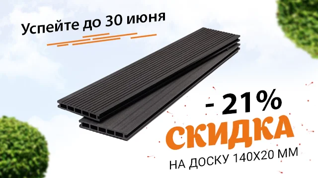 <b><span style="color:green;"> <b>Минус 21%</b> </span style><br>на террасную доску<br> <span style="color:chocolate;"> 140х20 мм!</span style> </b>